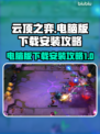 云顶之弈电脑版下载💡安装攻略来啦！🔥