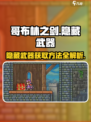 哥布林之剑八种隐藏武器介绍介绍