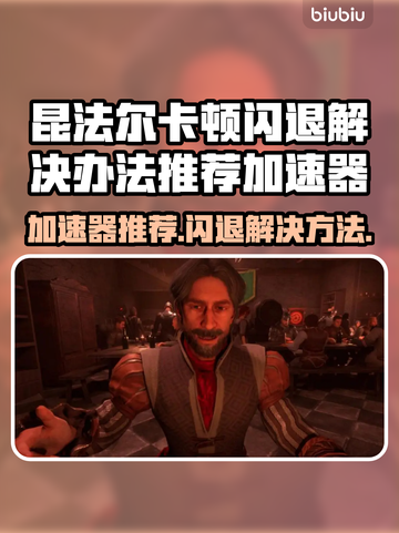 昆法尔卡顿闪退？加速器让你畅玩游戏！🎮🔥截图1