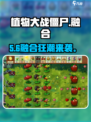 🎮植物大战僵尸融合版炸裂上线！