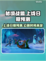 秘境战盟上线日期🔥超全预测来啦！🎮