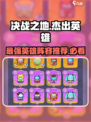 决战之地🔥英雄必胜阵容推荐！⚡