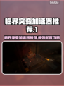 临界突变加速器推荐🔥，玩游戏必备⚡