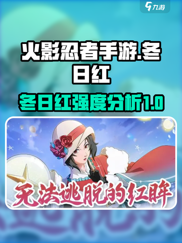火影忍者手游冬日红怎么样介绍截图1