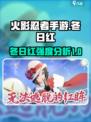 火影忍者手游冬日红怎么样介绍
