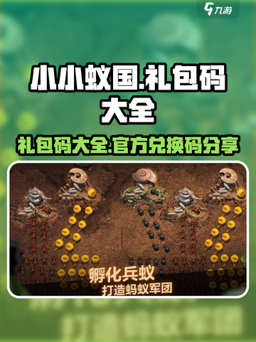 小小蚁国官网礼包码大全介绍截图1