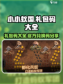 小小蚁国官网礼包码大全介绍