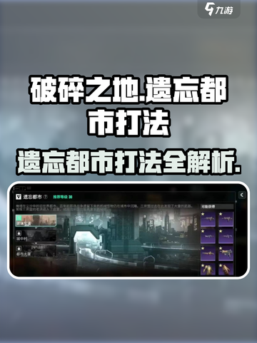 破碎之地遗忘都市打法攻略介绍截图1