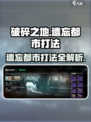 破碎之地遗忘都市打法攻略介绍