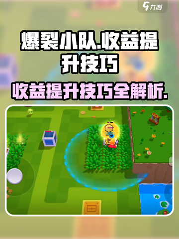 爆裂小队收益提升攻略介绍截图1