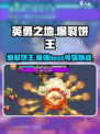 英勇之地爆裂饼王是谁介绍
