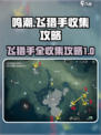 鸣潮🔥飞猎手全收集攻略来了！快人一步制霸游戏🎮