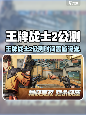 🎮王牌战士2公测时间曝光！🔥截图1