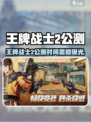 🎮王牌战士2公测时间曝光！🔥