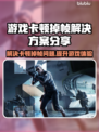 打游戏卡顿掉帧？这些解决方案让你畅玩无忧🎉🎮