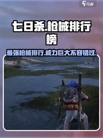 七日世界枪械排行榜介绍介绍截图1