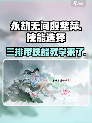 永劫无间殷紫萍技能怎么带介绍截图1