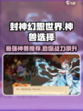 封神幻想世界神兽推荐介绍