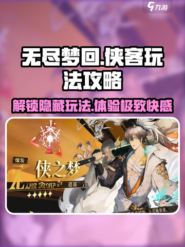 无尽梦回侠客🔥玩法攻略，这样玩才爽！截图1