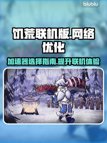 饥荒联机版🔥加速器真的有用吗？附推荐！截图1