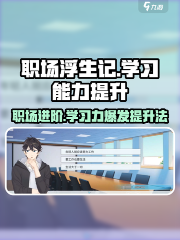 职场浮生记：🚀学习能力提升秘籍🎉截图1