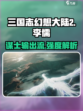 三国志幻想大陆2枭之歌李儒怎么样介绍