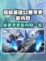 高能英雄s2赛季更新了哪些内容介绍