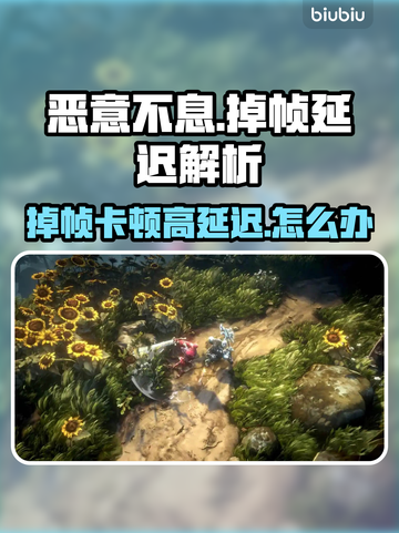 《恶意不息》掉帧卡顿？高延迟神解决！💥🎮截图1