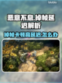 《恶意不息》掉帧卡顿？高延迟神解决！💥🎮