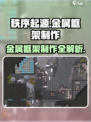 秩序新曙光🔥金属框架制作攻略💎