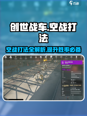 创世战车空战打法💡带你制霸天空！游戏技巧全揭秘🔥截图1