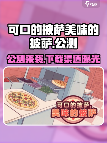 可口的披萨美味的披萨公测时间介绍截图1