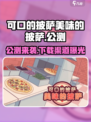 可口的披萨美味的披萨公测时间介绍