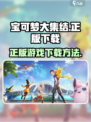宝可梦大集结是正版吗介绍