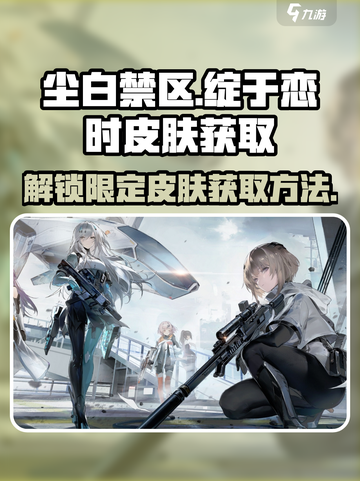 尘白禁区🔥超值皮肤“绽于恋时”免费获取方法大公开！截图1