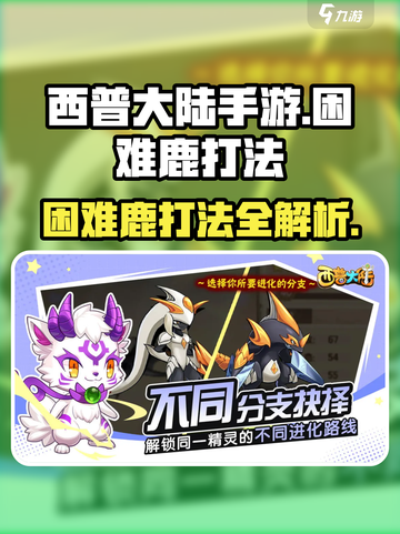 西普大陆手游困难鹿怎么打介绍截图1