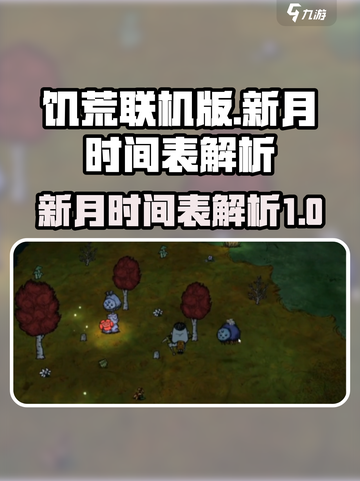 饥荒联机版新月时间表🔥超全解析来了！截图1