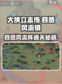 大侠立志传：四贤风流阵通关秘籍🔥超简单玩法攻略！