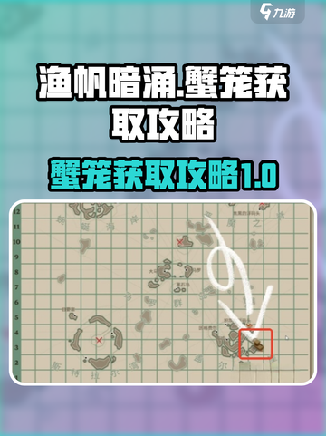 渔帆暗涌🔥蟹笼获取攻略💎新手必看！截图1