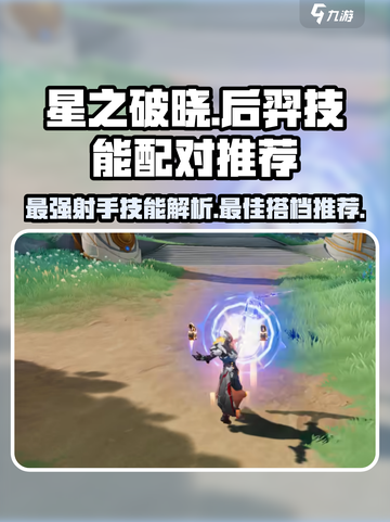 星之破晓后羿技能大曝光，配对推荐🔥超劲爆！截图1