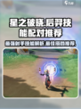 星之破晓后羿技能大曝光，配对推荐🔥超劲爆！