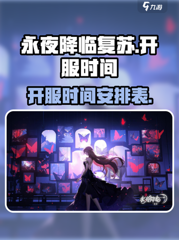 永夜降临复苏开服时间什么时候介绍截图1