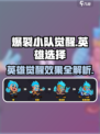 爆裂小队觉醒哪个英雄好介绍