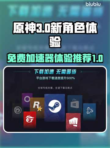 🔥免费加速《原神》新用户必试🚨截图1