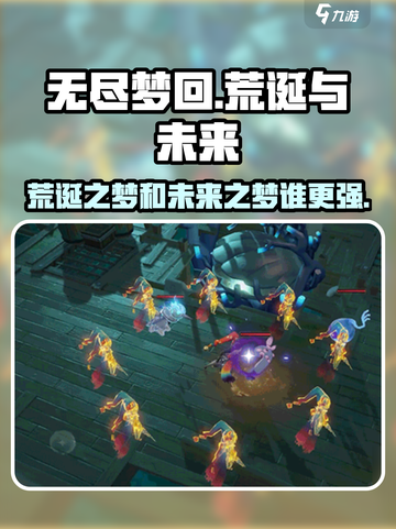 无尽梦回荒诞之梦和未来之梦哪个比较强介绍截图1