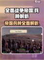 全面战争帝国兵种介绍介绍