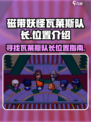磁带妖怪瓦莱斯队长在哪介绍