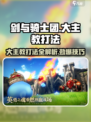 剑与骑士团大主教打法🔥超详细攻略来了！💥