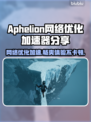 Aphelion网络延迟？优化加速全攻略🔥🚀