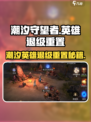 潮汐守望者英雄怎么退级介绍